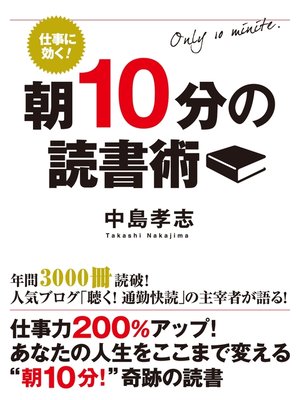cover image of 仕事に効く! 朝10分の読書術